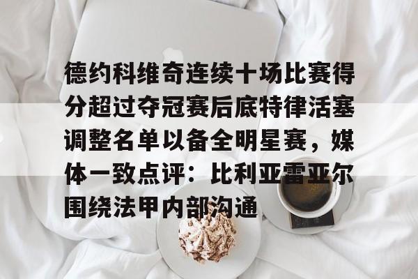 开云体育网页版登录入口- 字母哥得知利拉德重回开拓者 